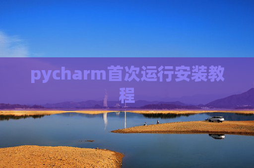 pycharm首次运行安装教程