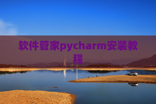 软件管家pycharm安装教程