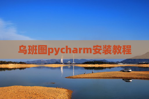 乌班图pycharm安装教程