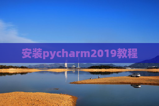 安装pycharm2019教程